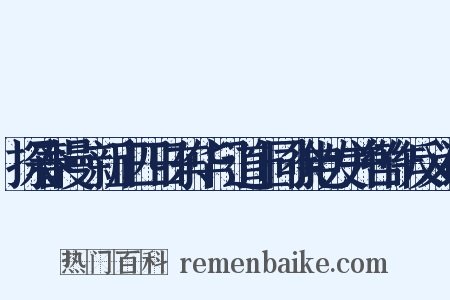 探春慢·新正四日东华门道上同徐电发并辔作反义词是什么意思的图片